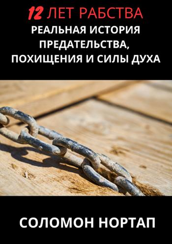 12 anni schiavo. Ediz. russa - Solomon Northup - Libro StreetLib 2024 | Libraccio.it