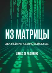 Fuori dalla Matrix. La via segreta per la libertà assoluta. Ediz. russa
