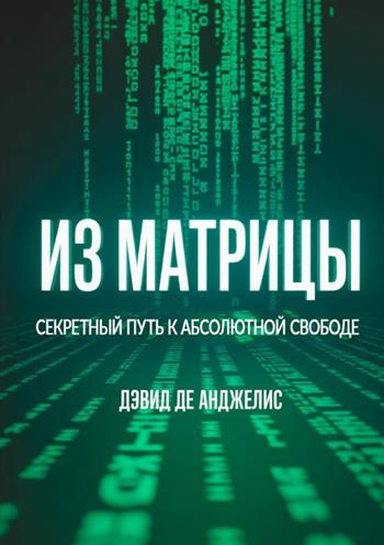 Fuori dalla Matrix. La via segreta per la libertà assoluta. Ediz. russa - David De Angelis - Libro StreetLib 2025 | Libraccio.it