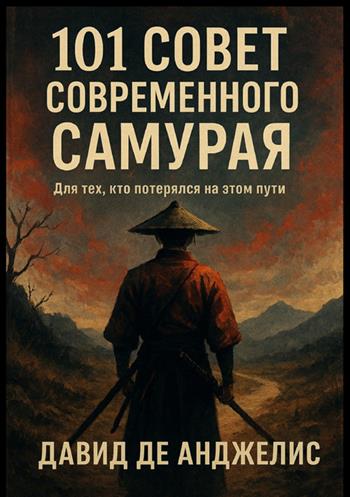 101 Sovet sovremennogo Samuraya. Dlya tekh, kto poteryalsya na etom puti. Ediz. russa - David De Angelis - Libro StreetLib 2025 | Libraccio.it