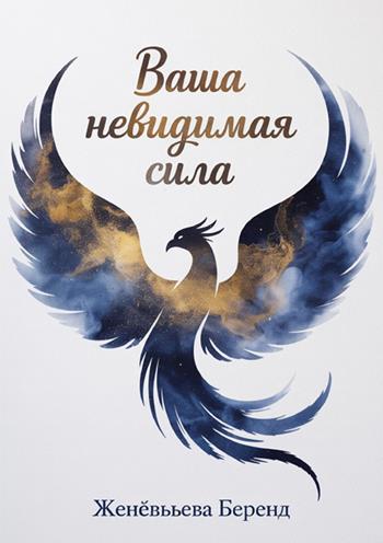 Vasha nevidimaya sila - Genevieve Behrend - Libro StreetLib 2025 | Libraccio.it