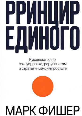 Printsip yedinogo - Mark Fisher - Libro StreetLib 2025 | Libraccio.it