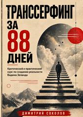 Transserfing za 88 dney
