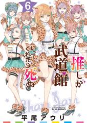 Se la mia idol preferita arrivasse al Budokan morirei. Vol. 6
