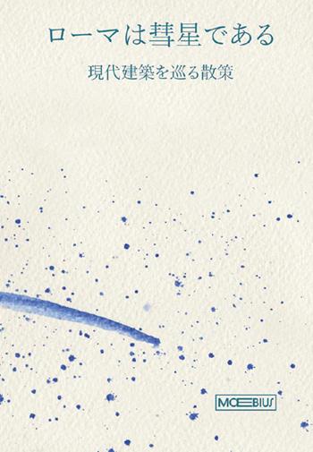 Roma è una cometa. Percorsi di architettura contemporanea. Ediz. giapponese  - Libro Moebius 2026 | Libraccio.it