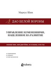 Dao della cornacchia bianca: la gestione dei cambiamenti mirata allo sviluppo. Ediz. russa