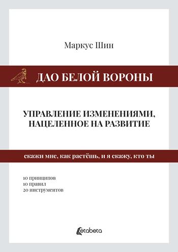 Dao della cornacchia bianca: la gestione dei cambiamenti mirata allo sviluppo. Ediz. russa - Marcus Sheen - Libro EBS Print 2022 | Libraccio.it