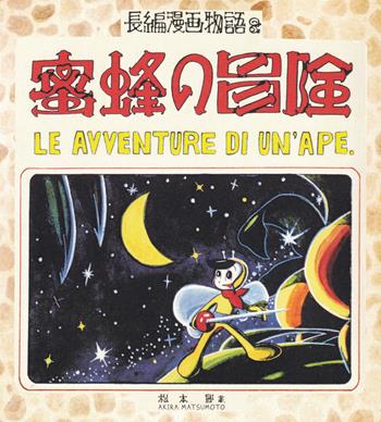 Le avventure di un'ape - Leiji Matsumoto - Libro Associazione Culturale Leiji Matsumoto 2017 | Libraccio.it
