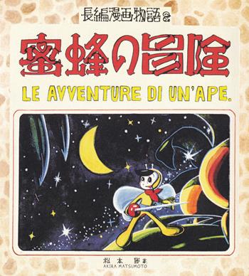 Le avventure di un'ape - Leiji Matsumoto - Libro Associazione Culturale Leiji Matsumoto 2021 | Libraccio.it