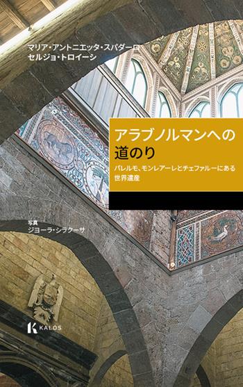 Itinerario arabo-normanno. Il patrimonio dell'UNESCO a Palermo, Monreale e Cefalù. Ediz. giapponese - Maria Antonietta Spadaro, Sergio Troisi - Libro Kalós 2024 | Libraccio.it