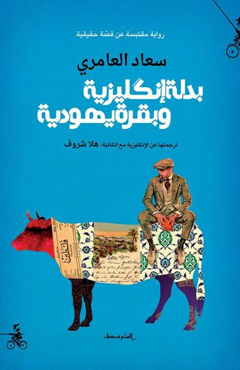 Badlah enklizea wa bakra yahudia. Ediz. araba - Suad Amiry - Libro Almutawassit 2022 | Libraccio.it