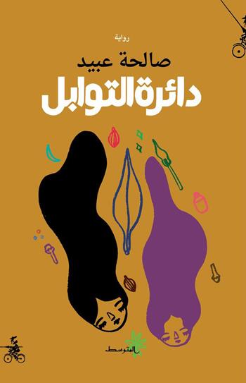 Dayirt altawabil. Ediz. araba - Salha Obeaid - Libro Almutawassit 2022 | Libraccio.it