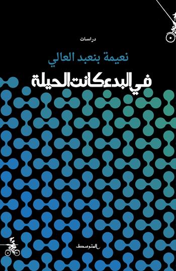Fi albada kanat alhela. Ediz. araba - Naema Binabd Alsalam - Libro Almutawassit 2023 | Libraccio.it