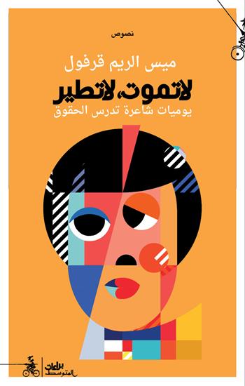 Tamut la tater. Yawmeat shaera tadrus alhuquq. Ediz. araba - Maiss Alrim Karfoul - Libro Almutawassit 2023 | Libraccio.it