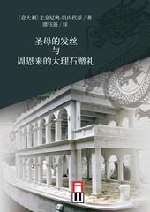 Shèngmu de fa si yu zhou'enlái de dàlishí zèngli