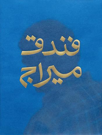 Mirage Hotel. Ediz. inglese e araba - Francesco Villa - Libro A+MBookstore 2026 | Libraccio.it
